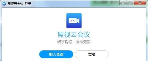 盟视云会议