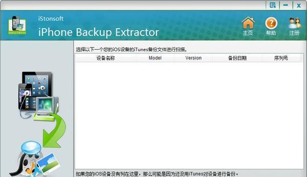 iStonsoft iPhone Backup Extractor(iPhone数据备份恢复)