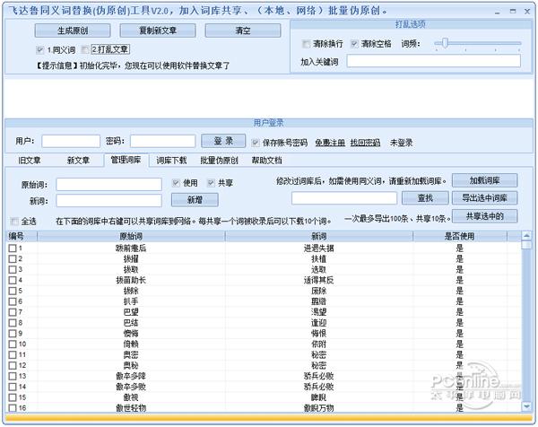飞达鲁同义词替换伪原创工具截图