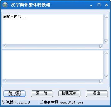 汉字简体繁体相互转换工具截图