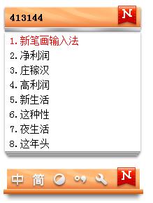 新笔画输入法截图
