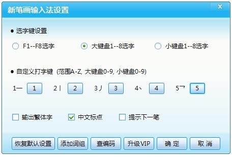 新笔画输入法截图