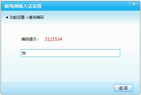 新笔画输入法截图