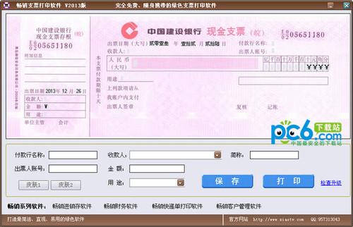 畅销支票打印软件 2013 免费版 畅销支票打印软件