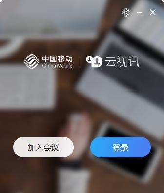 中国移动云视讯