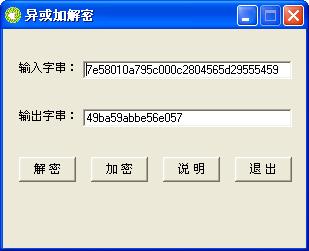 异或加解密工具截图