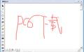 玲珑画板截图