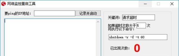 网络监控重启工具 正式版 网络监控重启工具