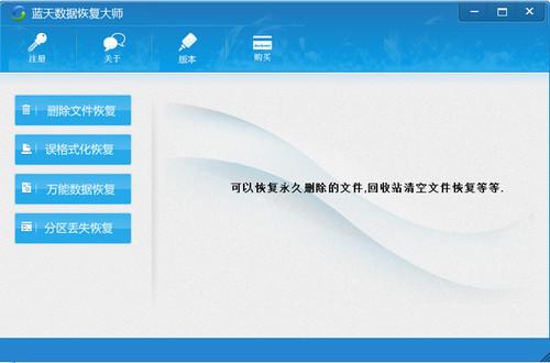 蓝天数据恢复大师 2.1 官方版 蓝天数据恢复大师
