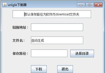 unigle下载器 1.1 免费版 unigle下载器