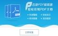 迅捷pdf编辑器截图