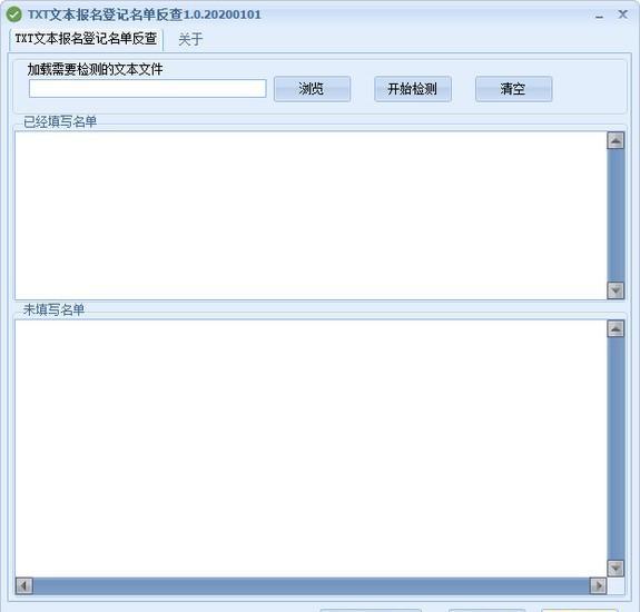TXT文本报名登记名单反查工具截图