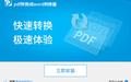 迅捷word转换成pdf转换器截图