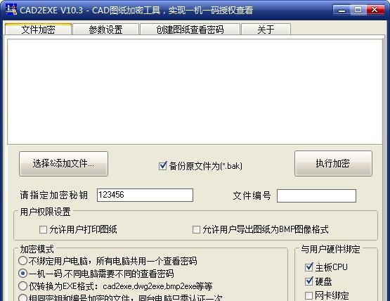 CAD图纸加密工具截图