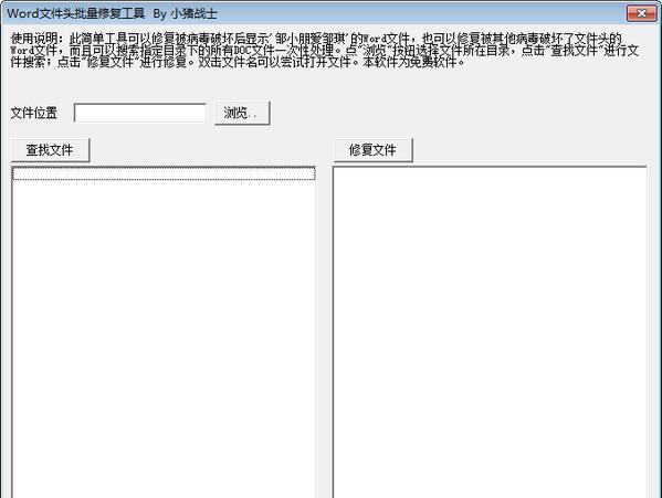 Word文件头批量修复工具 1.0 免费版 Word文件头批量修复工具