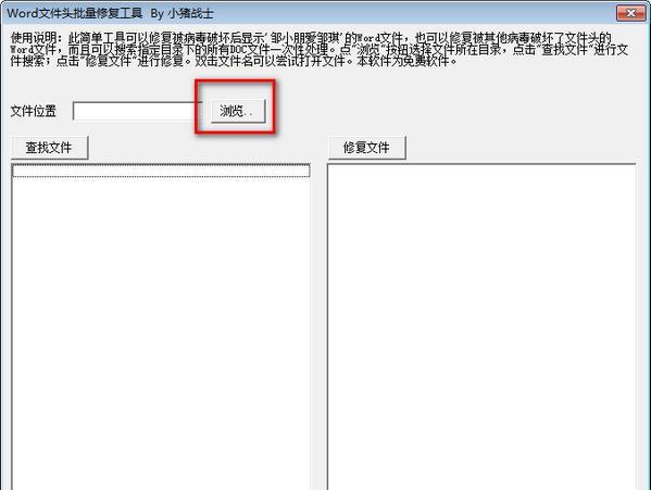 Word文件头批量修复工具 1.0 免费版 Word文件头批量修复工具