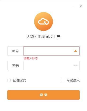 天翼云电脑同步工具
