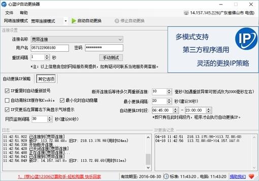 心蓝IP自动更换器截图