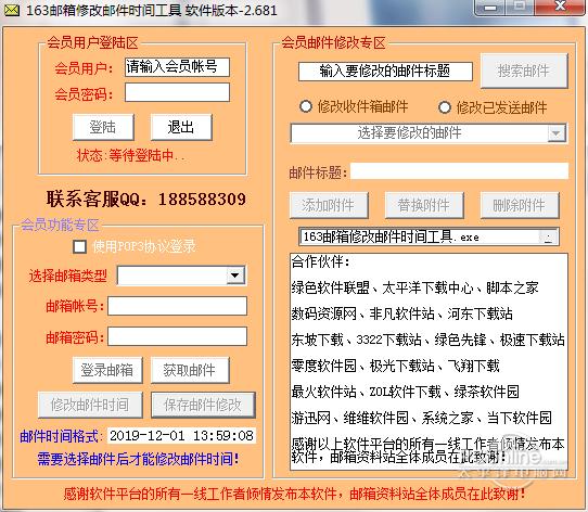 163邮箱修改邮件时间工具截图