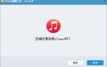 iTunes卸载工具截图