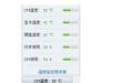 鲁大师温度监控截图