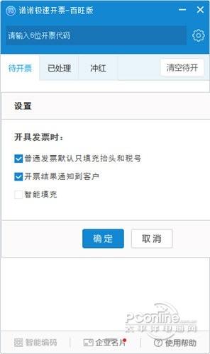 诺诺极速开票百旺版截图