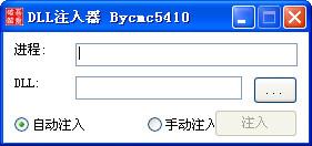 万能DLL注入器截图