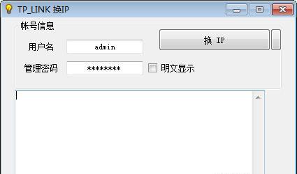 TP LINK换IP工具