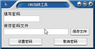 CMD加锁工具截图