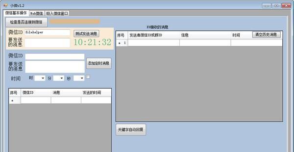 小微(微信定时发消息)截图