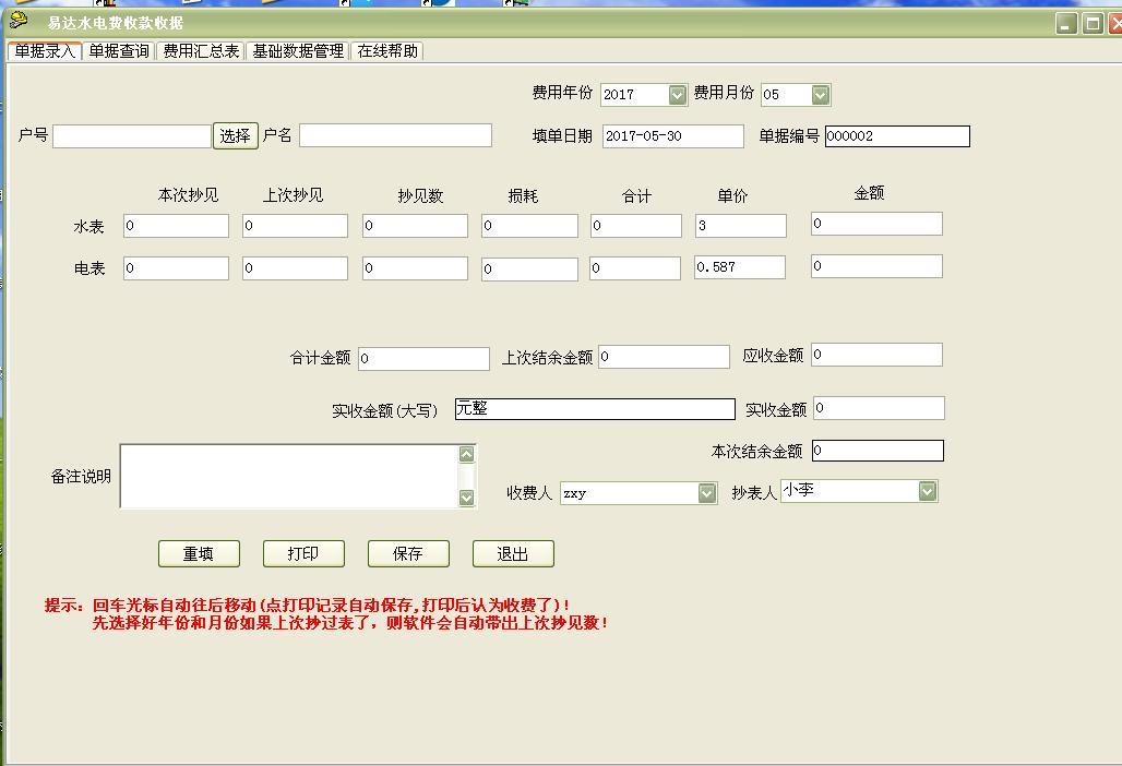 水电费收款收据打印 32.8.5截图