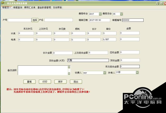 水电费收款收据打印 32.8.5截图