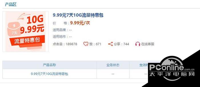 中国移动7天1G流量包9.9元订购截图
