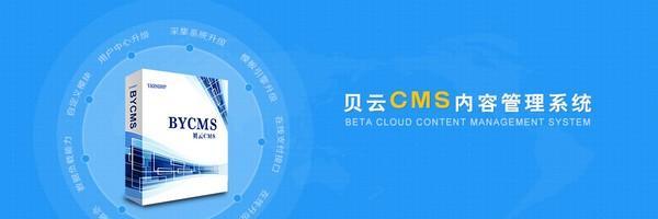 bycms内容管理系统