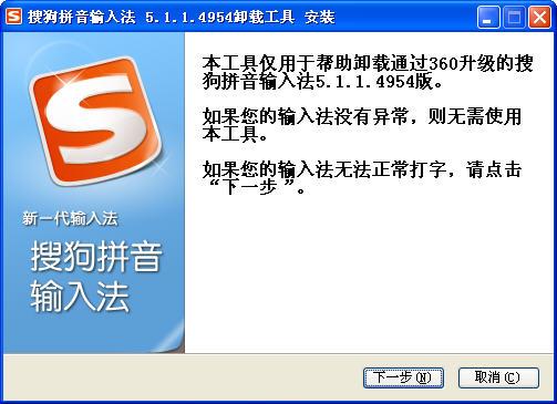 搜狗输入法卸载工具截图