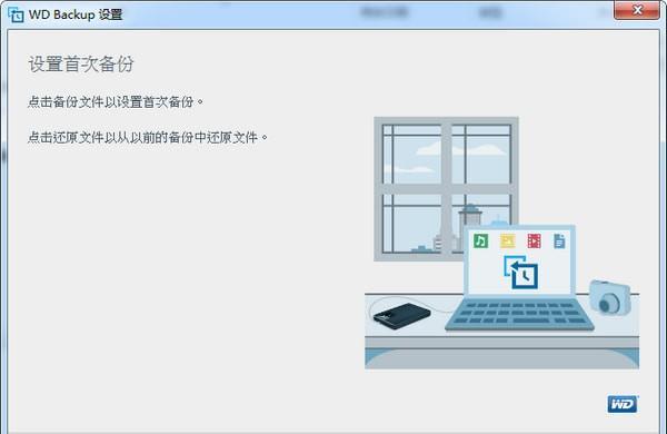 WD Backup(西数硬盘备份软件)截图