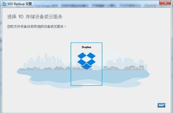 WD Backup(西数硬盘备份软件)截图