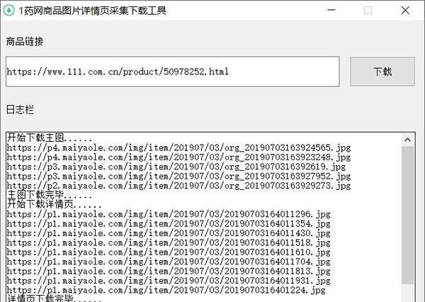 1药网商品图片详情页采集下载工具