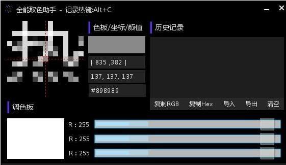 全能取色助手截图