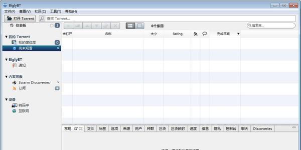BiglyBT(开源Torrent软件)截图