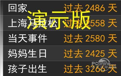 数日子纪念日提醒截图