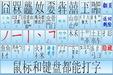 笔画输入法(鼠标打字高手) 6.2.2截图