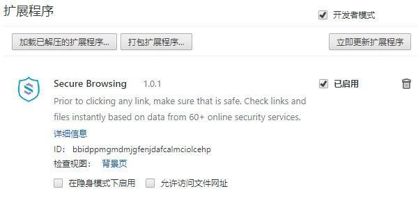 Secure Browsing(页面安全浏览插件)截图