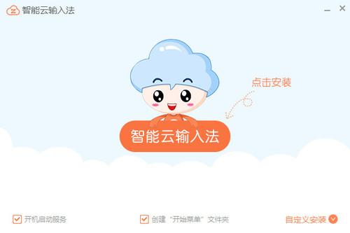 智能云输入法 1.4.8 官方版 智能云输入法 1.4.8 官方版