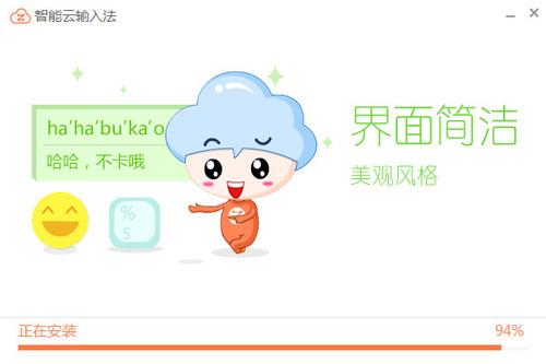 智能云输入法 1.4.8 官方版 智能云输入法 1.4.8 官方版