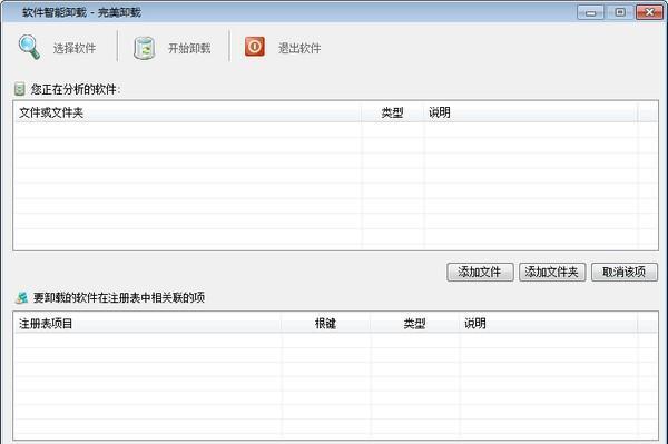 UnTools(软件智能卸载)截图