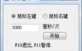 鼠标连击器 正式版截图