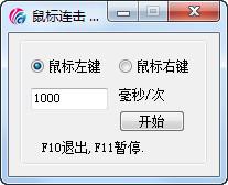 鼠标连击器 正式版截图