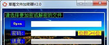 草莓文件加密器截图