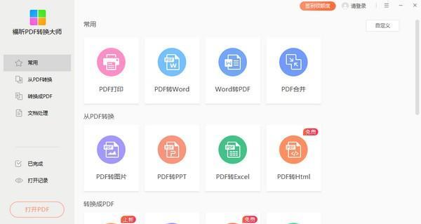 福昕PDF转换大师